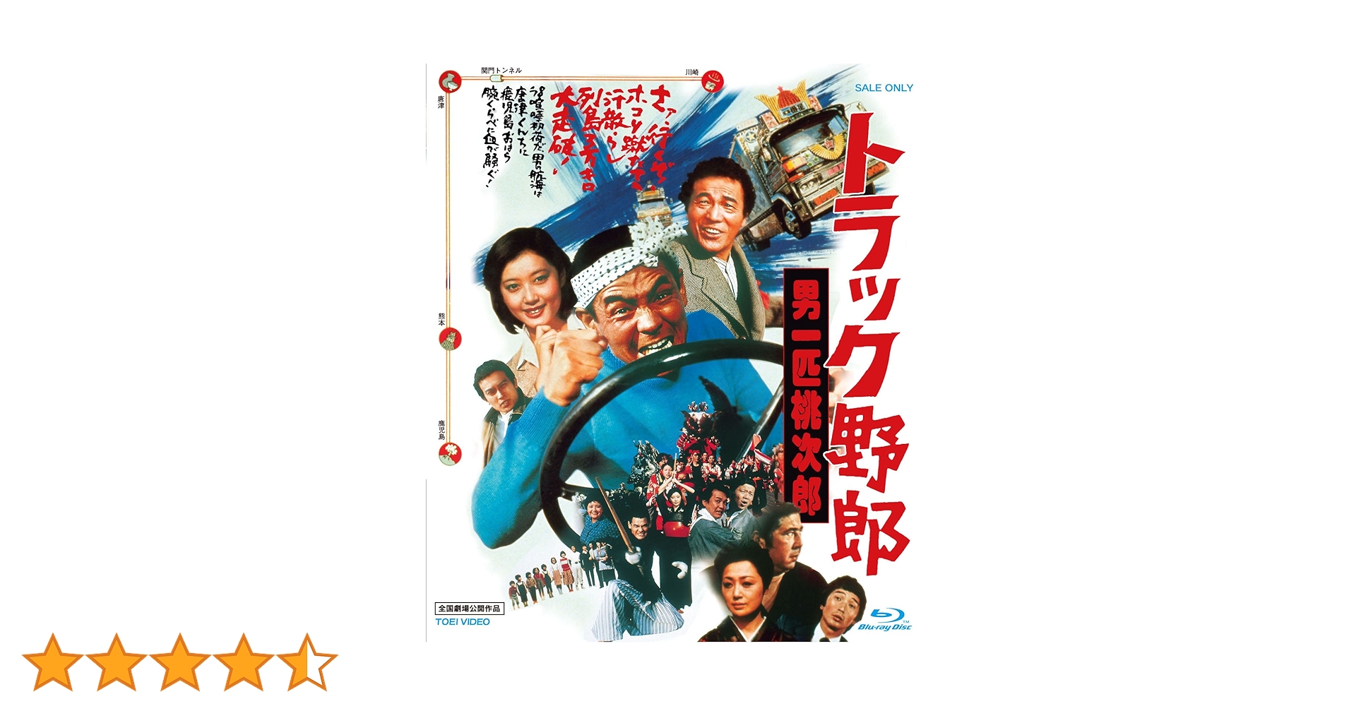 Amazon.co.jp: トラック野郎 男一匹桃次郎 [Blu-ray] : 菅原文太, 愛川